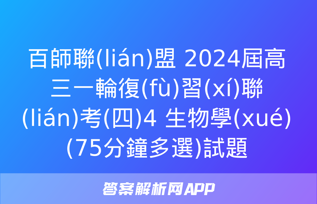 百師聯(lián)盟 2024屆高三一輪復(fù)習(xí)聯(lián)考(四)4 生物學(xué)(75分鐘多選)試題