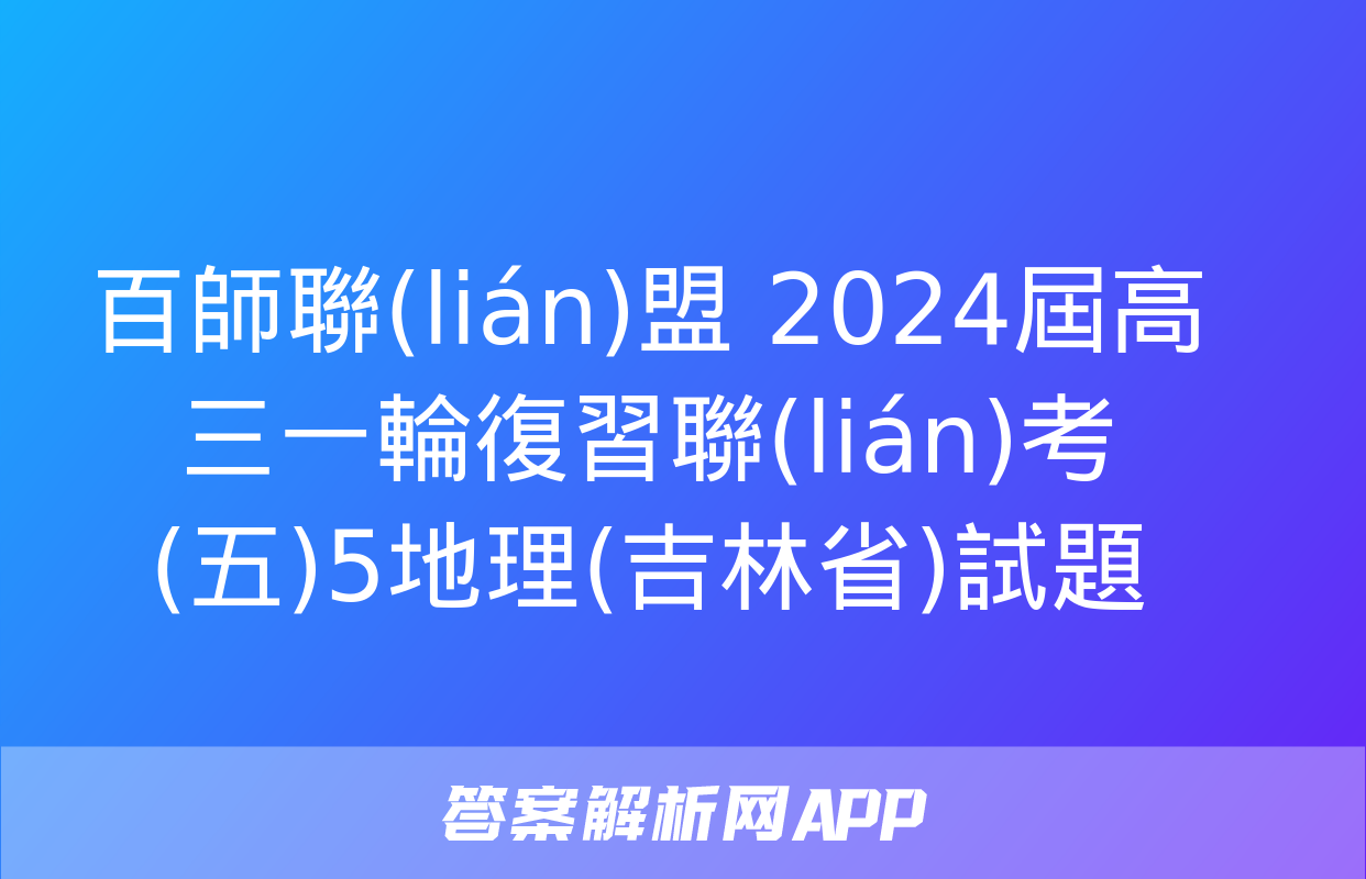 百師聯(lián)盟 2024屆高三一輪復習聯(lián)考(五)5地理(吉林省)試題