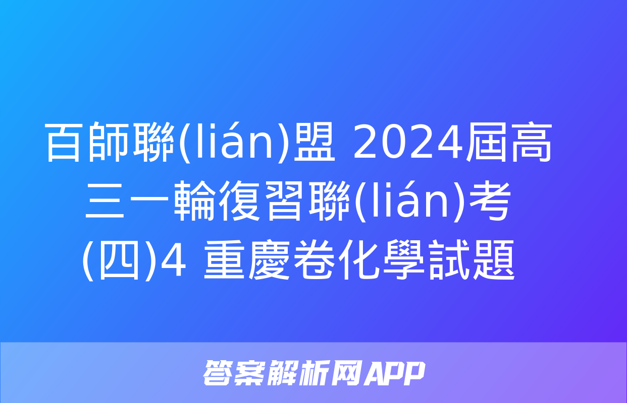 百師聯(lián)盟 2024屆高三一輪復習聯(lián)考(四)4 重慶卷化學試題