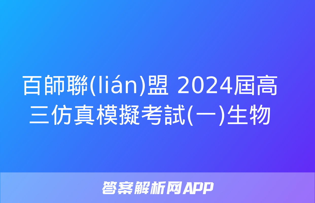 百師聯(lián)盟 2024屆高三仿真模擬考試(一)生物