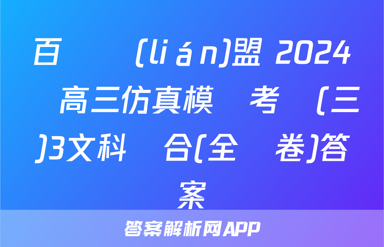百師聯(lián)盟 2024屆高三仿真模擬考試(三)3文科綜合(全國卷)答案