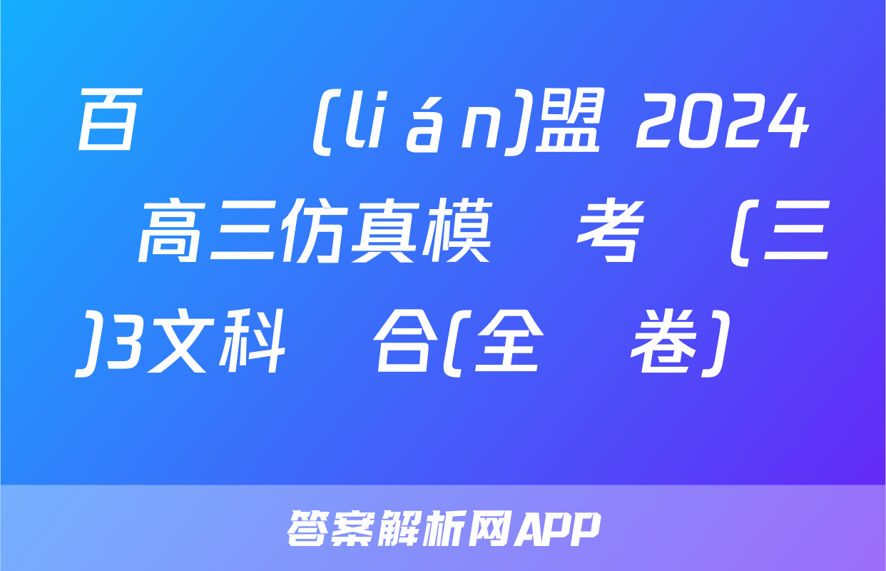 百師聯(lián)盟 2024屆高三仿真模擬考試(三)3文科綜合(全國卷)試題