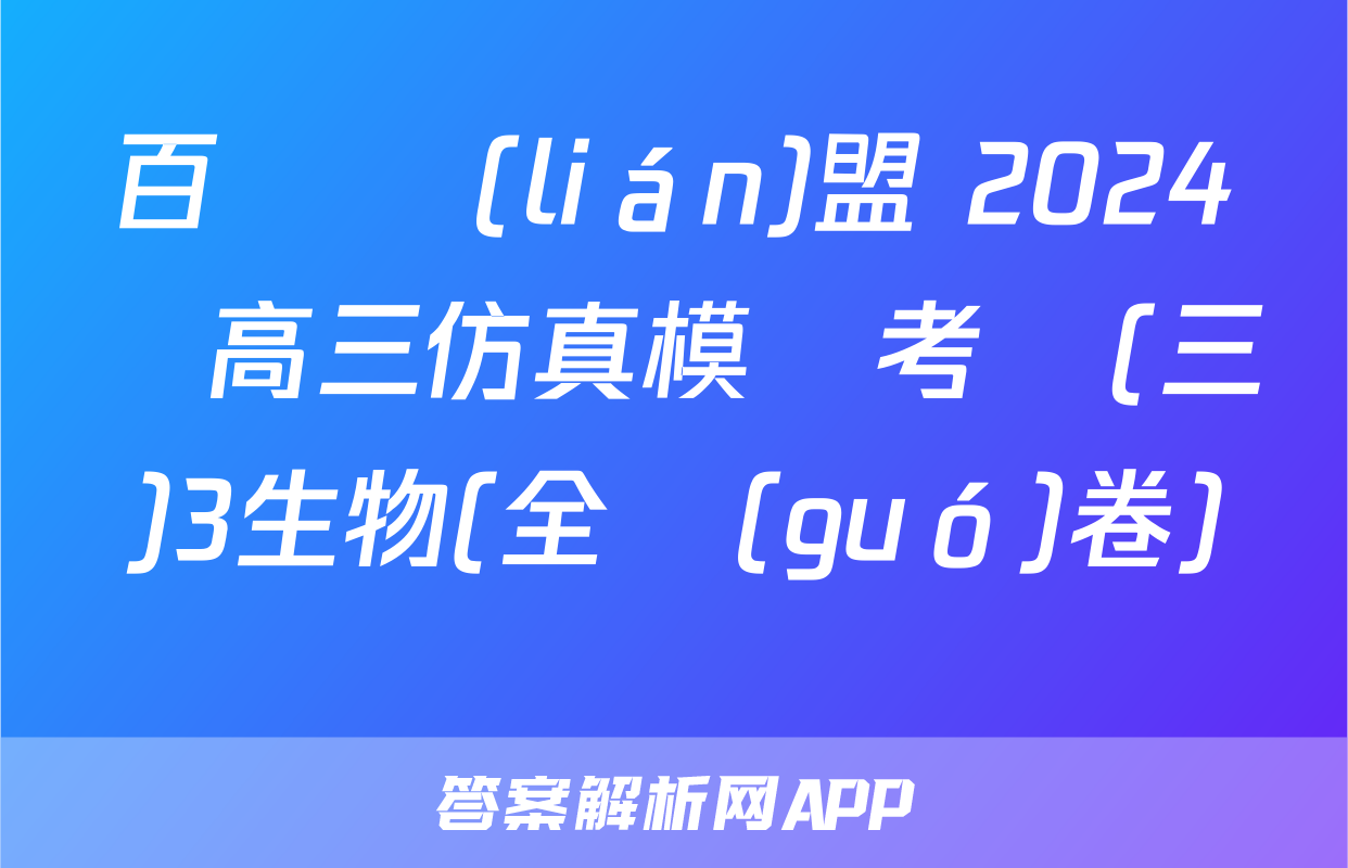 百師聯(lián)盟 2024屆高三仿真模擬考試(三)3生物(全國(guó)卷)試題