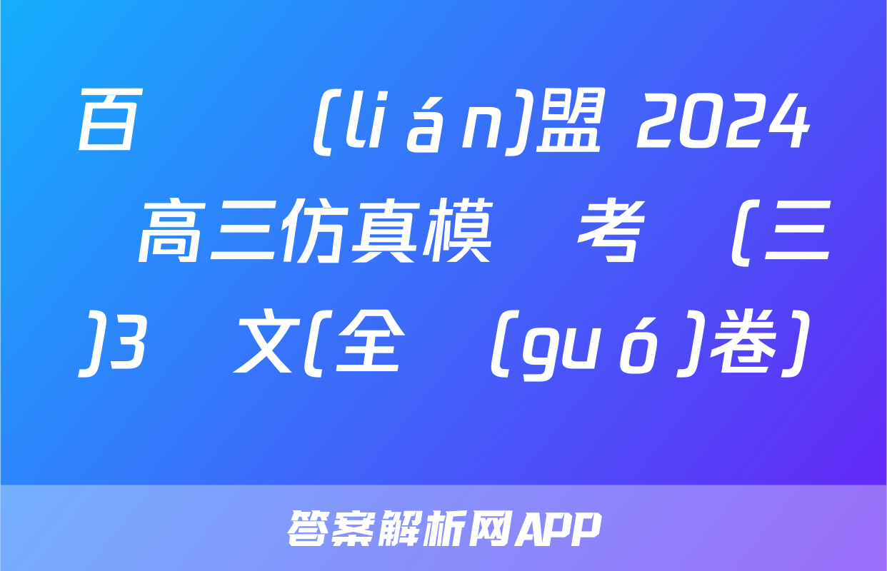 百師聯(lián)盟 2024屆高三仿真模擬考試(三)3語文(全國(guó)卷)試題