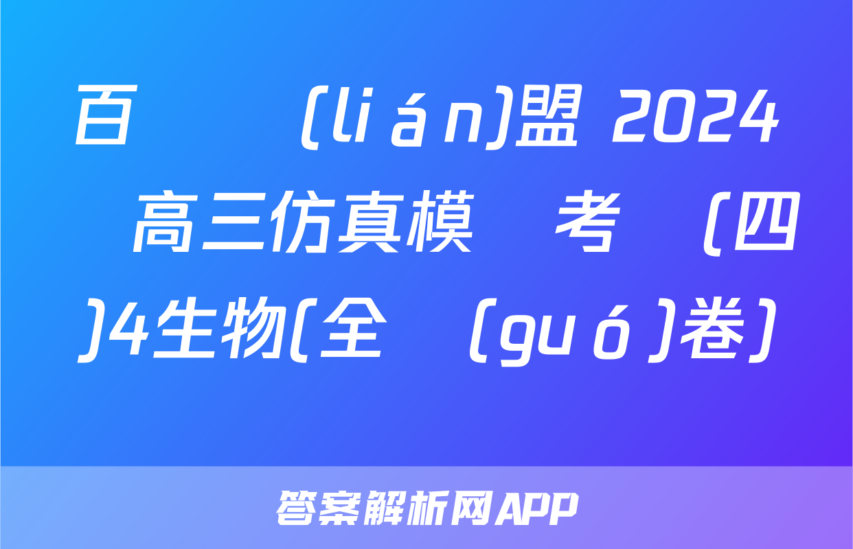 百師聯(lián)盟 2024屆高三仿真模擬考試(四)4生物(全國(guó)卷)試題