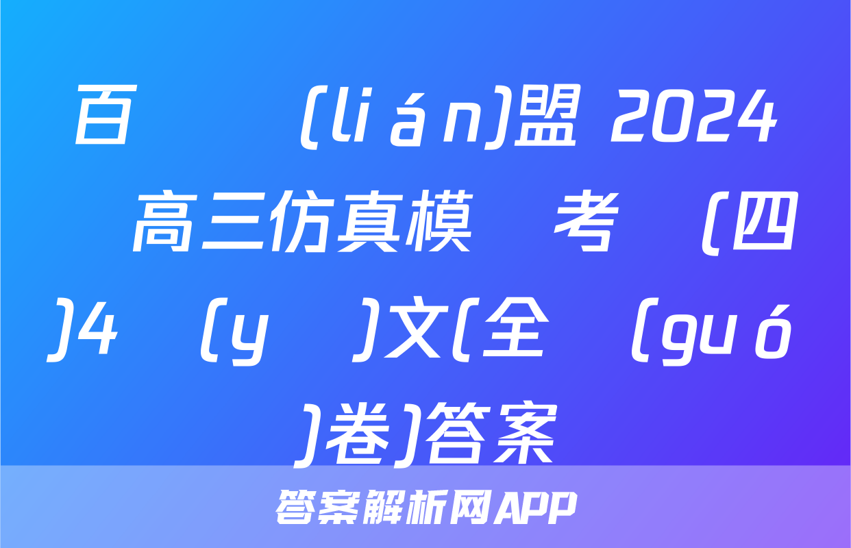 百師聯(lián)盟 2024屆高三仿真模擬考試(四)4語(yǔ)文(全國(guó)卷)答案