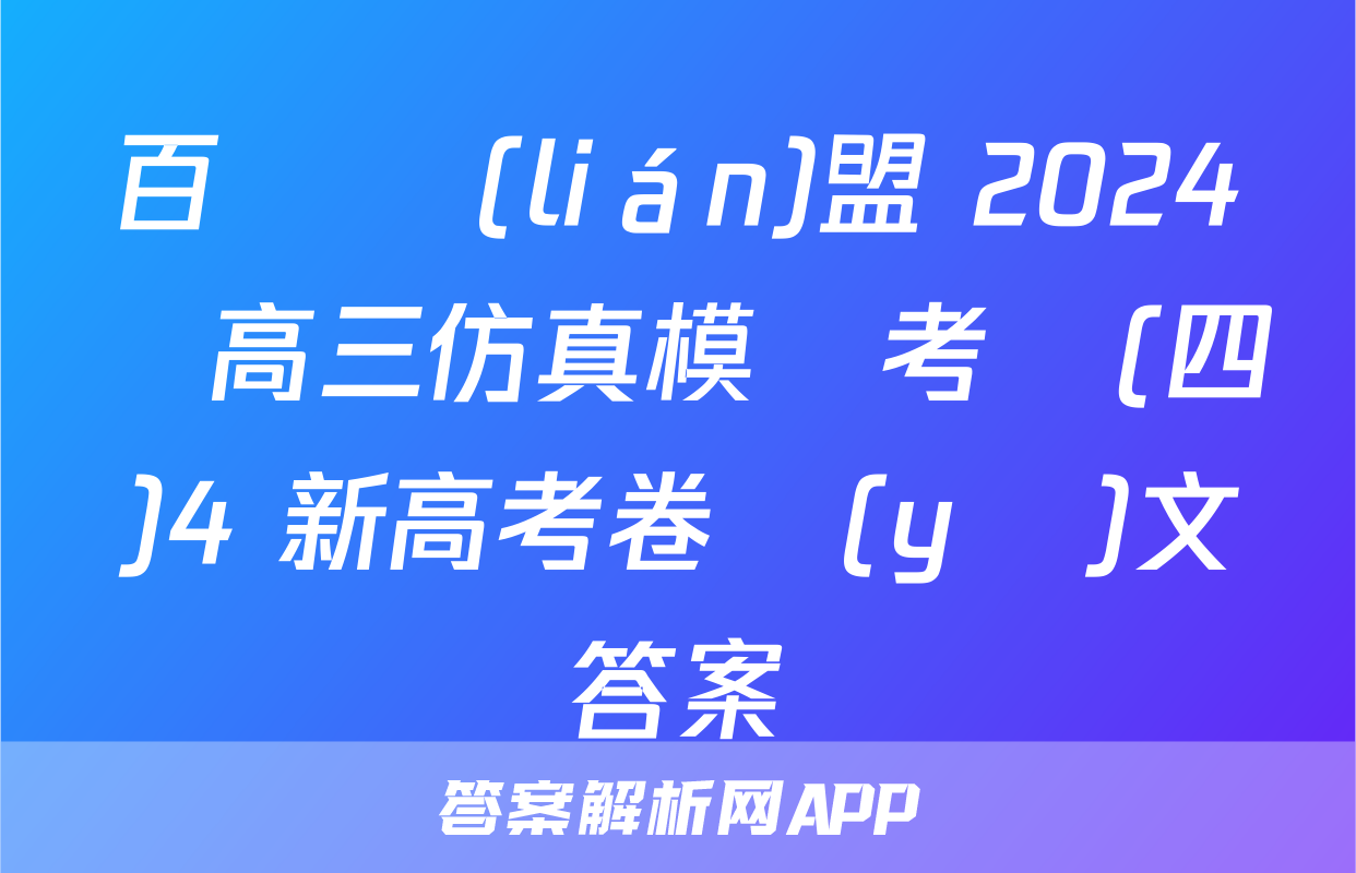 百師聯(lián)盟 2024屆高三仿真模擬考試(四)4 新高考卷語(yǔ)文答案