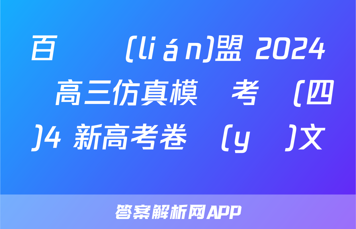 百師聯(lián)盟 2024屆高三仿真模擬考試(四)4 新高考卷語(yǔ)文試題