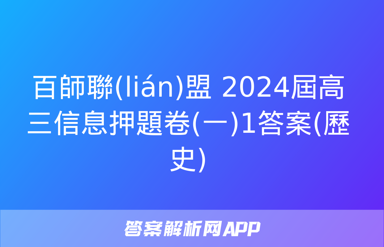 百師聯(lián)盟 2024屆高三信息押題卷(一)1答案(歷史)