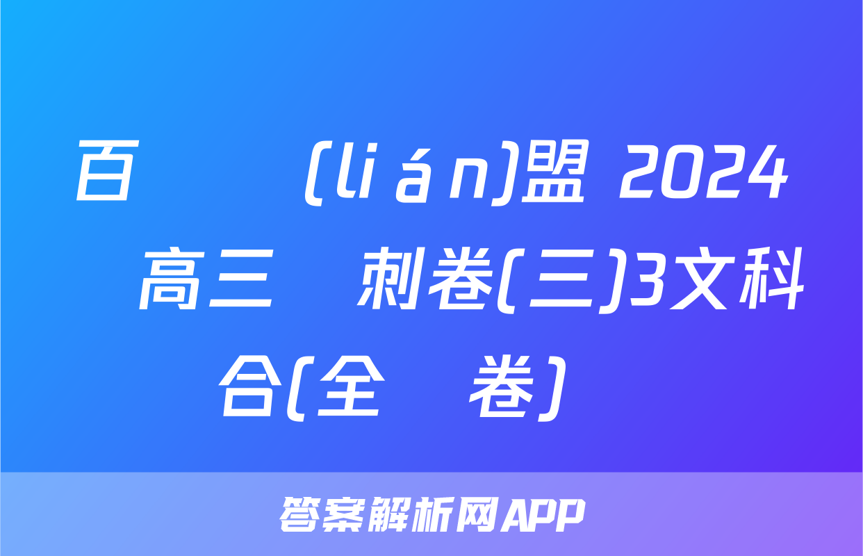 百師聯(lián)盟 2024屆高三沖刺卷(三)3文科綜合(全國卷)試題