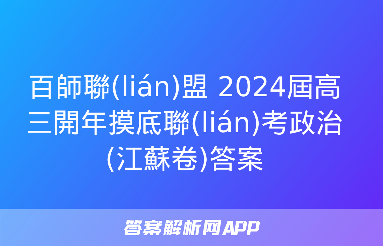 百師聯(lián)盟 2024屆高三開年摸底聯(lián)考政治(江蘇卷)答案