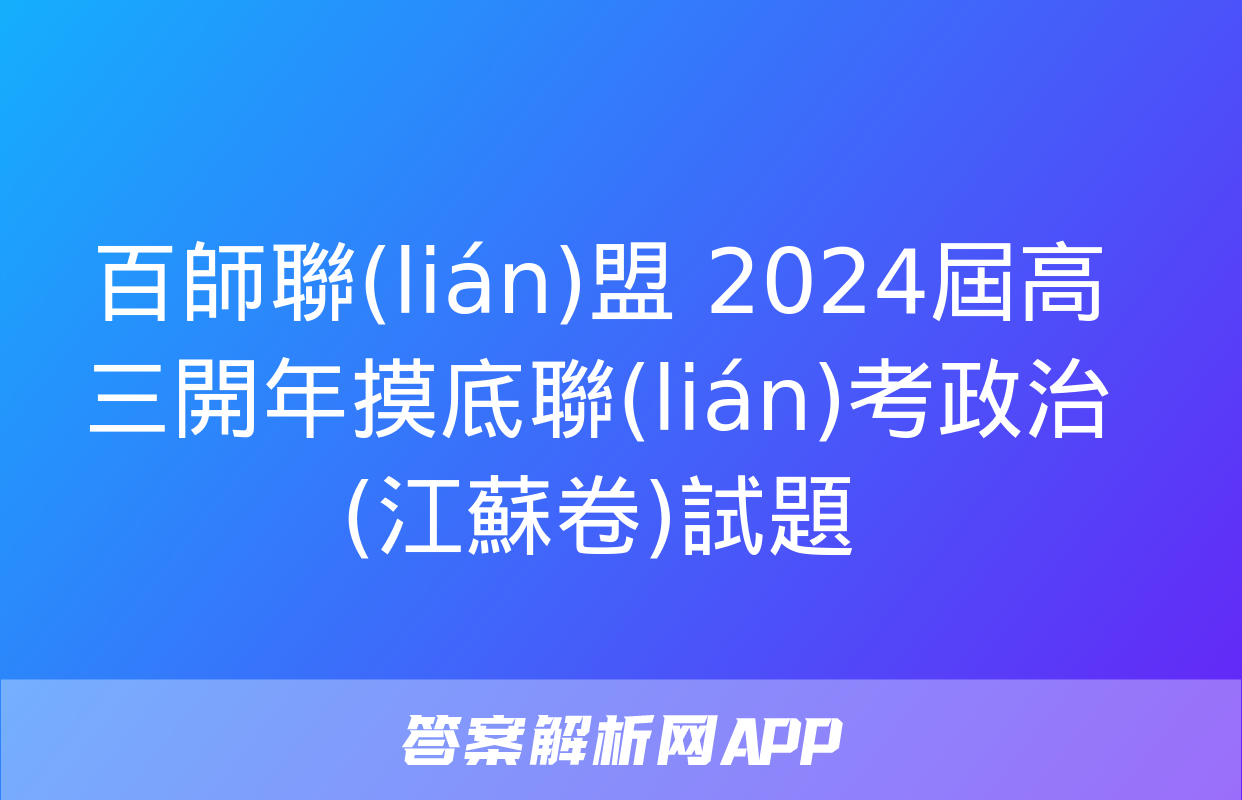 百師聯(lián)盟 2024屆高三開年摸底聯(lián)考政治(江蘇卷)試題