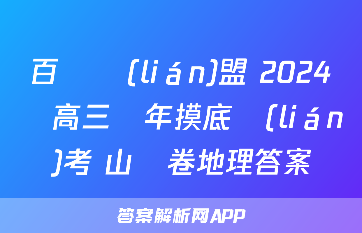 百師聯(lián)盟 2024屆高三開年摸底聯(lián)考 山東卷地理答案