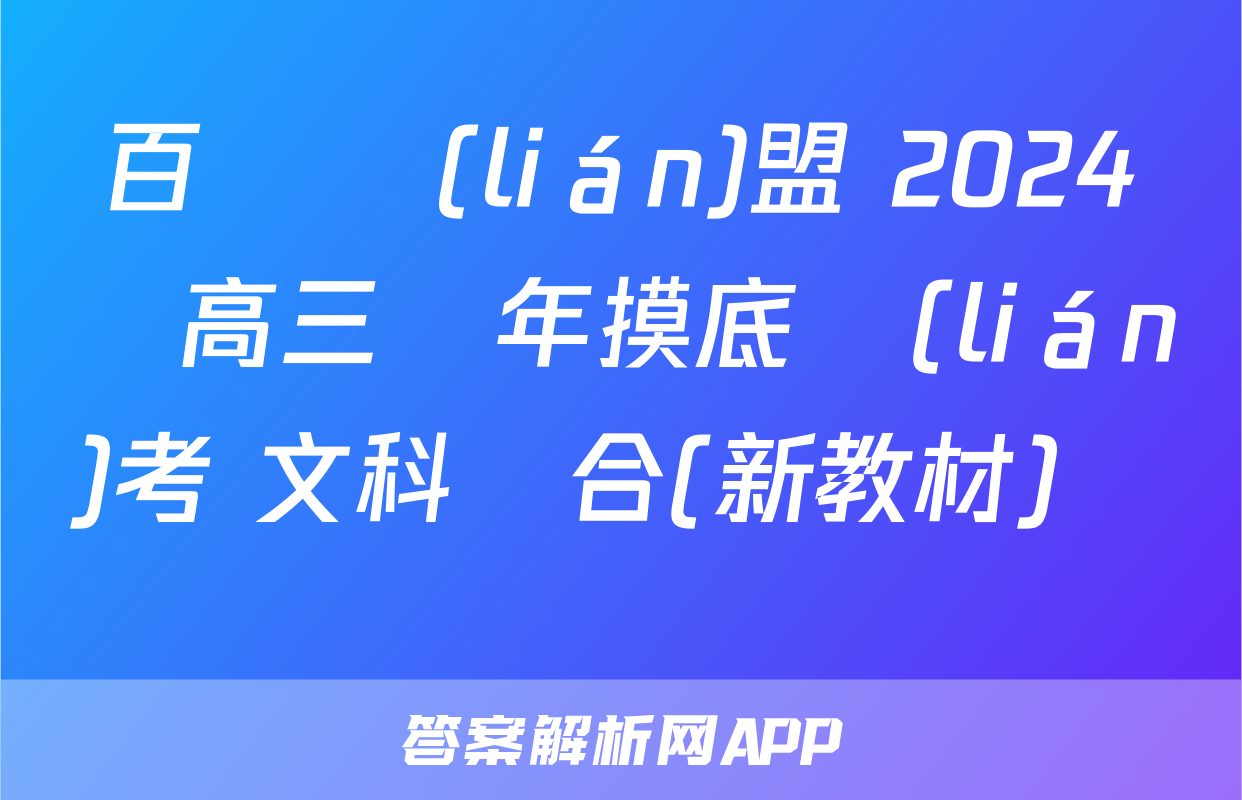 百師聯(lián)盟 2024屆高三開年摸底聯(lián)考 文科綜合(新教材)試題