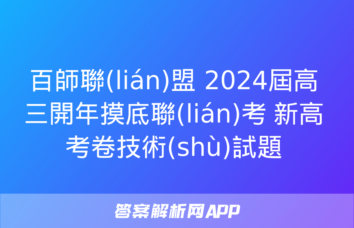 百師聯(lián)盟 2024屆高三開年摸底聯(lián)考 新高考卷技術(shù)試題