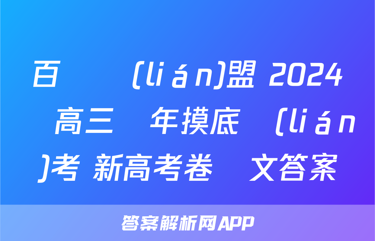 百師聯(lián)盟 2024屆高三開年摸底聯(lián)考 新高考卷語文答案