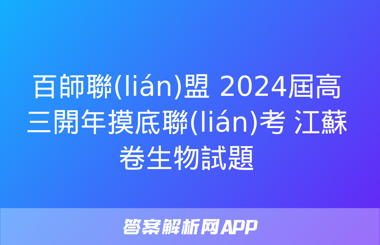 百師聯(lián)盟 2024屆高三開年摸底聯(lián)考 江蘇卷生物試題