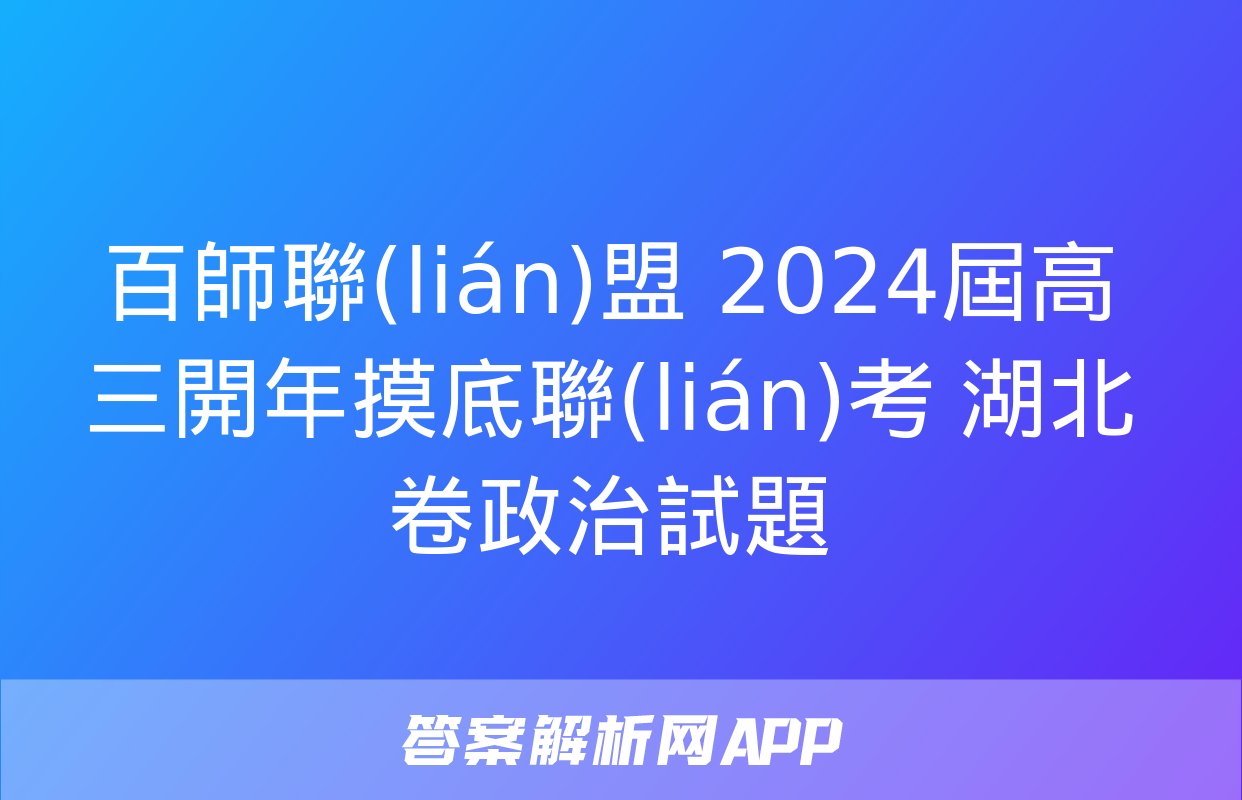 百師聯(lián)盟 2024屆高三開年摸底聯(lián)考 湖北卷政治試題