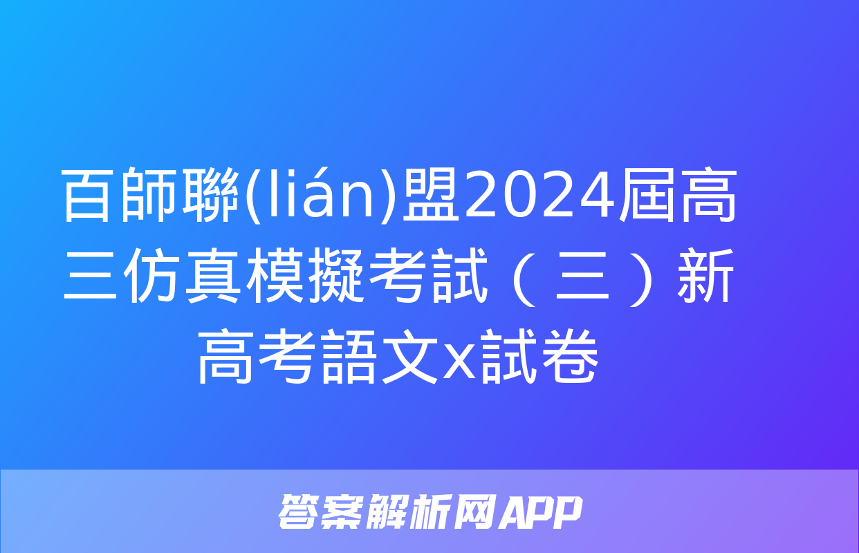 百師聯(lián)盟2024屆高三仿真模擬考試（三）新高考語文x試卷