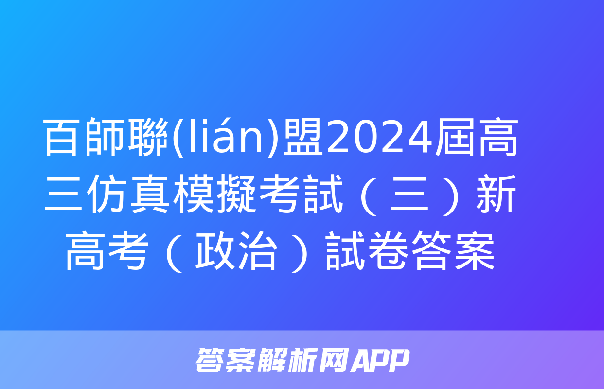 百師聯(lián)盟2024屆高三仿真模擬考試（三）新高考（政治）試卷答案