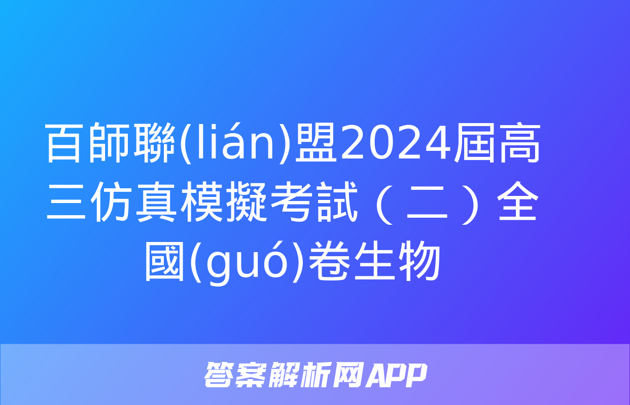 百師聯(lián)盟2024屆高三仿真模擬考試（二）全國(guó)卷生物