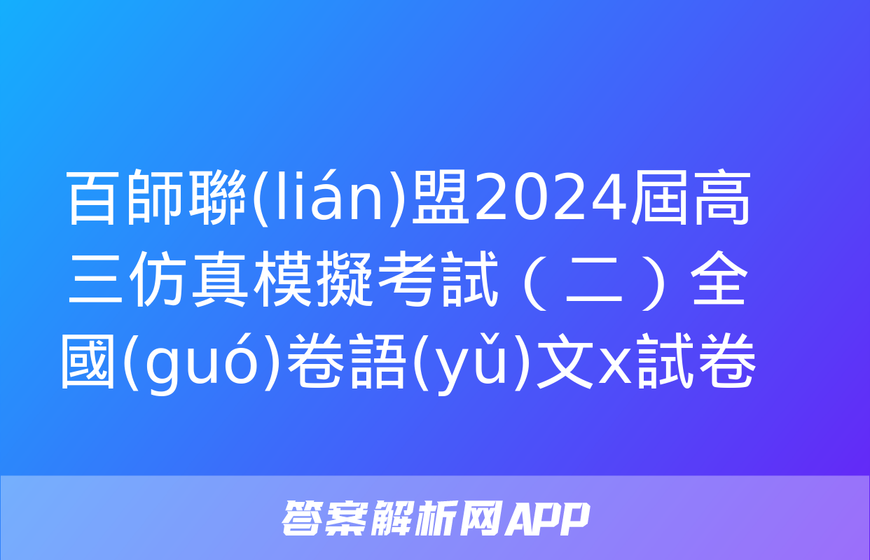 百師聯(lián)盟2024屆高三仿真模擬考試（二）全國(guó)卷語(yǔ)文x試卷