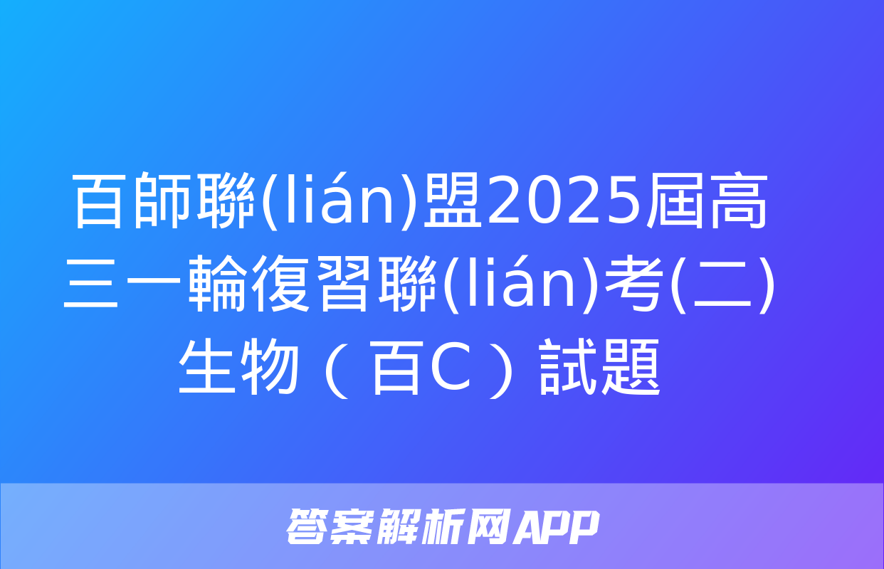 百師聯(lián)盟2025屆高三一輪復習聯(lián)考(二)生物（百C）試題