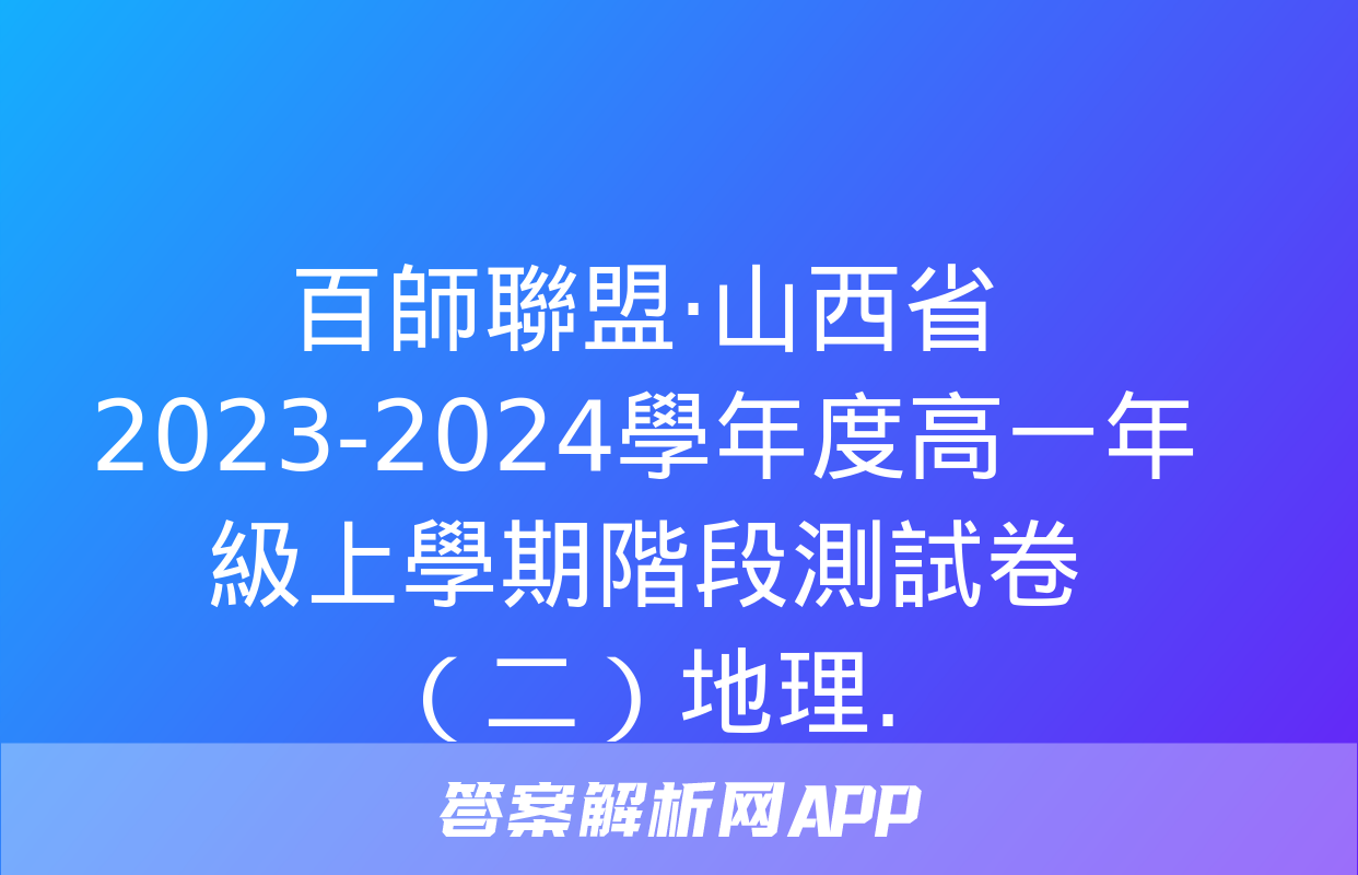 百師聯盟·山西省2023-2024學年度高一年級上學期階段測試卷（二）地理.