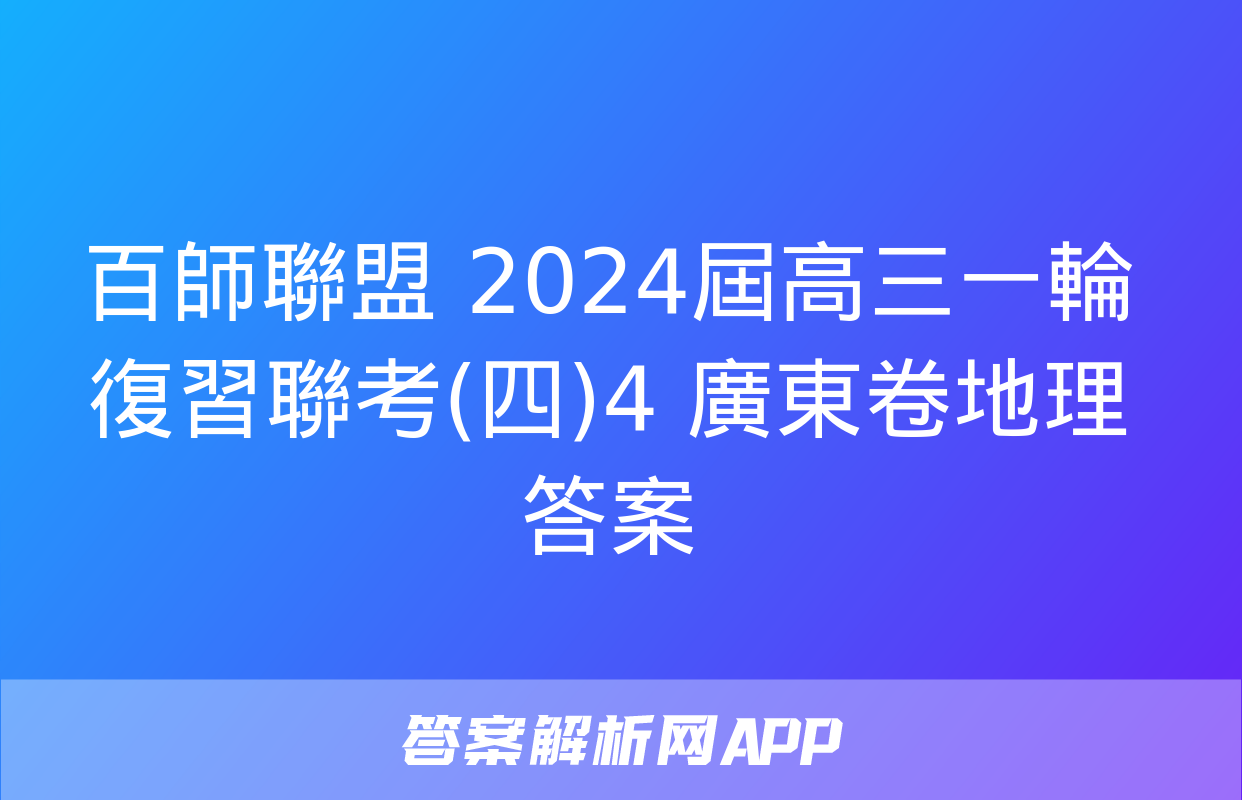 百師聯盟 2024屆高三一輪復習聯考(四)4 廣東卷地理答案