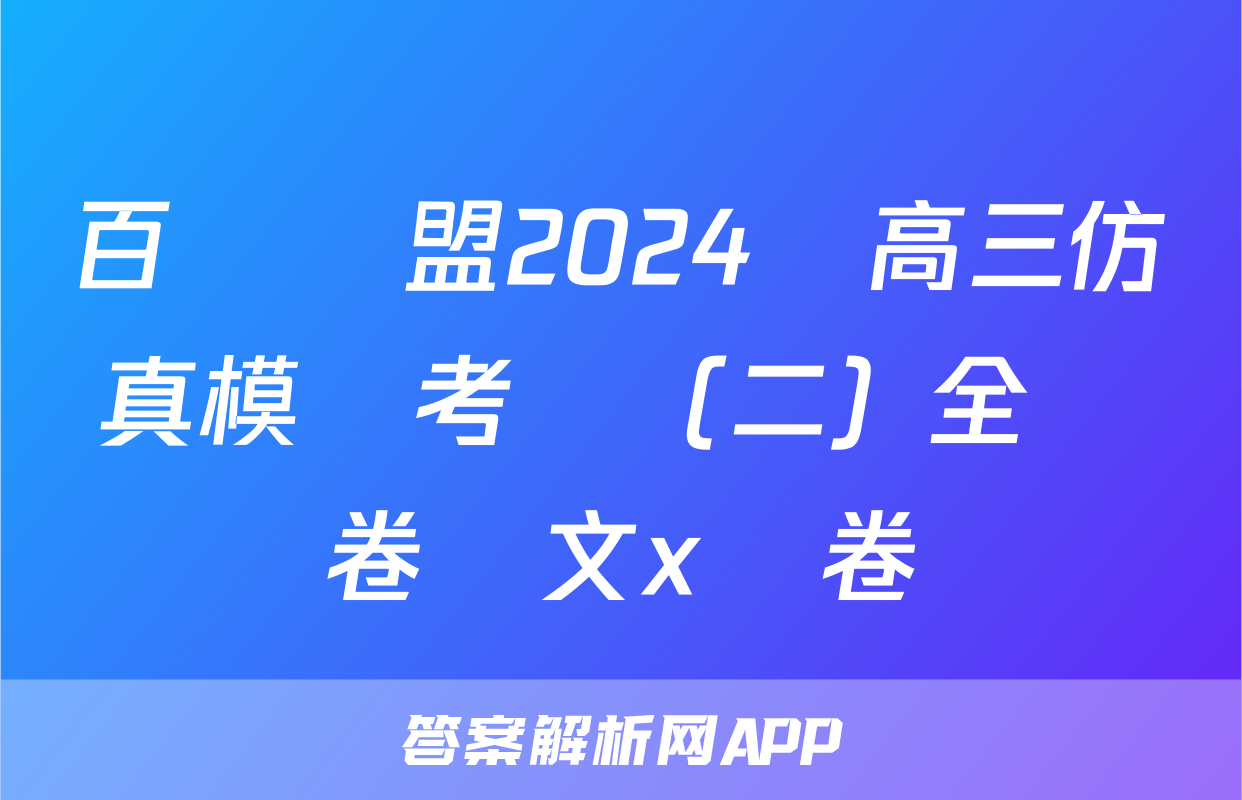 百師聯盟2024屆高三仿真模擬考試（二）全國卷語文x試卷