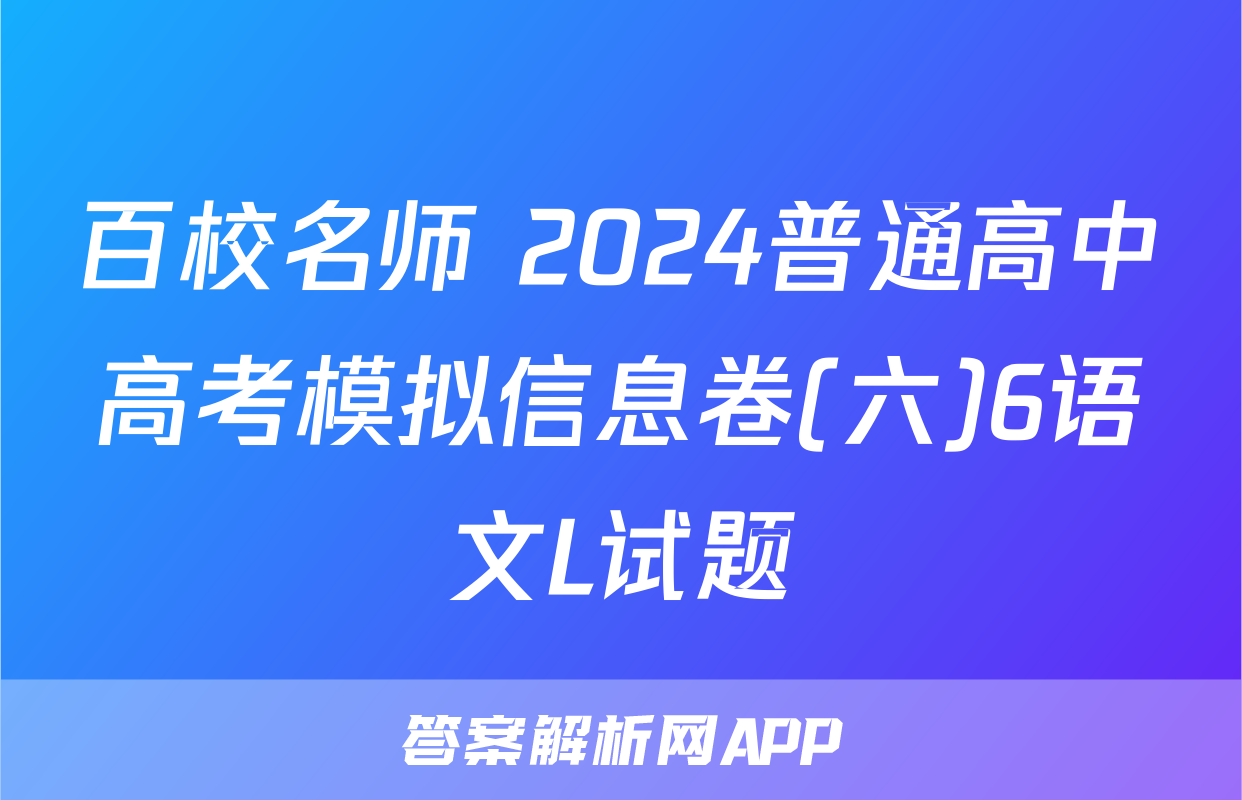 百校名师 2024普通高中高考模拟信息卷(六)6语文L试题