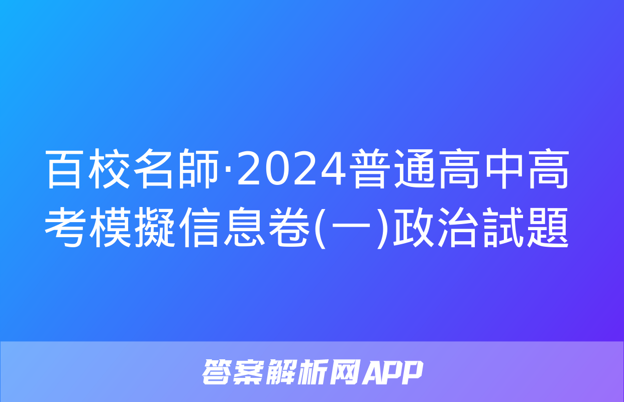 百校名師·2024普通高中高考模擬信息卷(一)政治試題