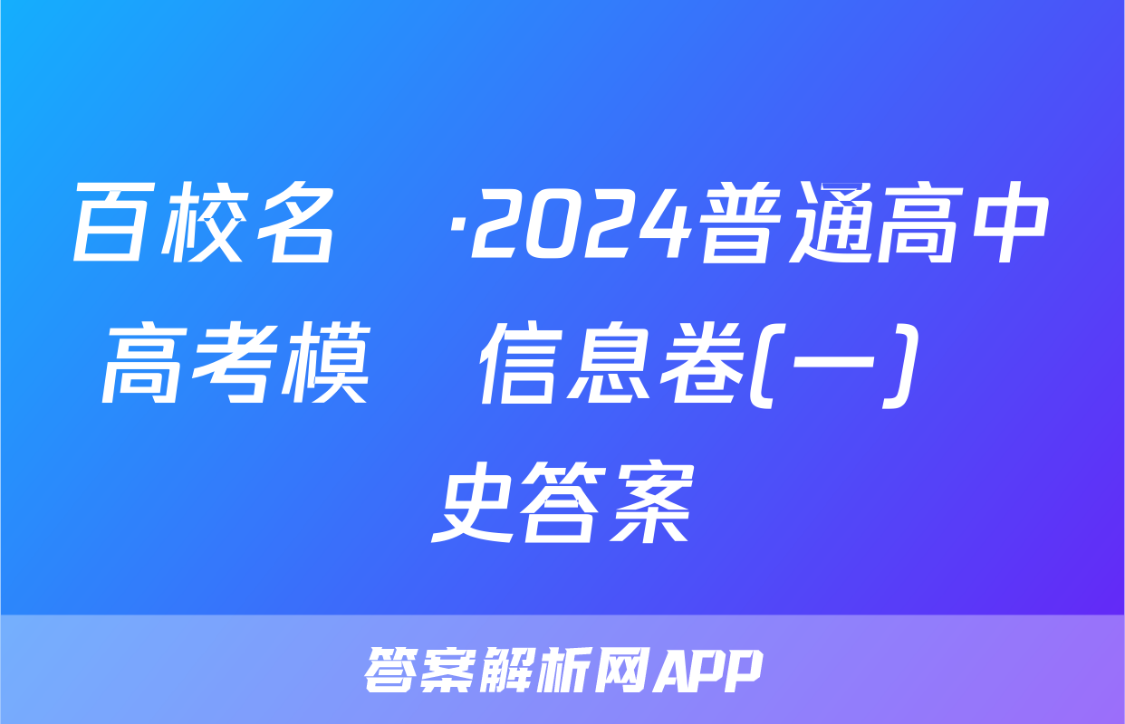 百校名師·2024普通高中高考模擬信息卷(一)歷史答案