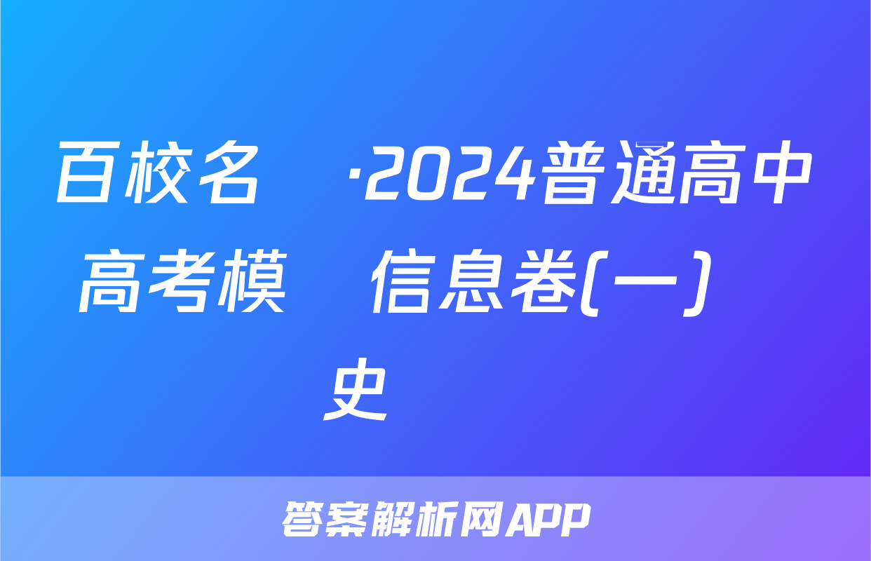 百校名師·2024普通高中高考模擬信息卷(一)歷史試題