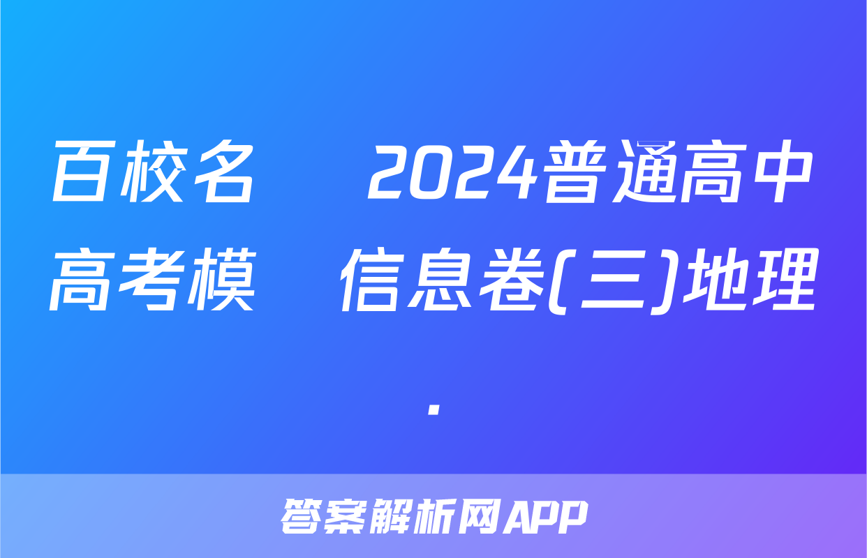 百校名師 2024普通高中高考模擬信息卷(三)地理.