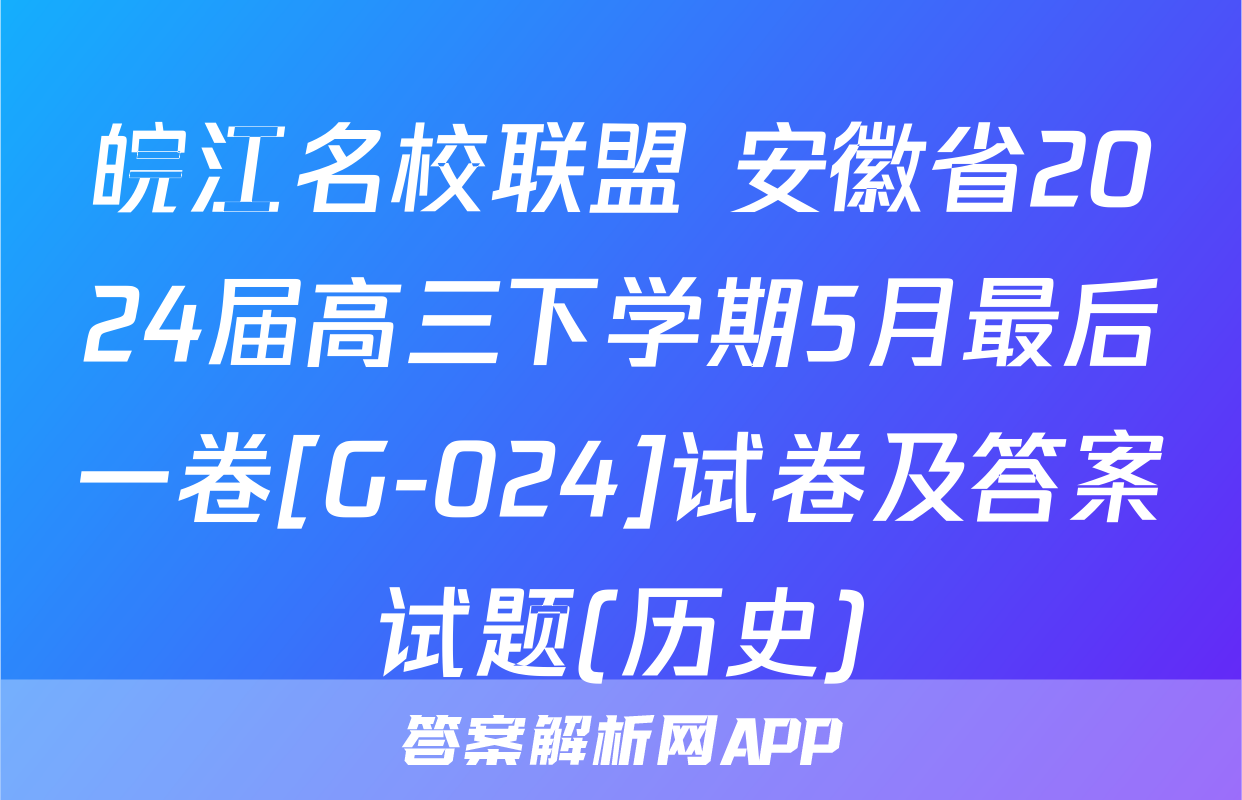 皖江名校联盟 安徽省2024届高三下学期5月最后一卷[G-024]试卷及答案试题(历史)