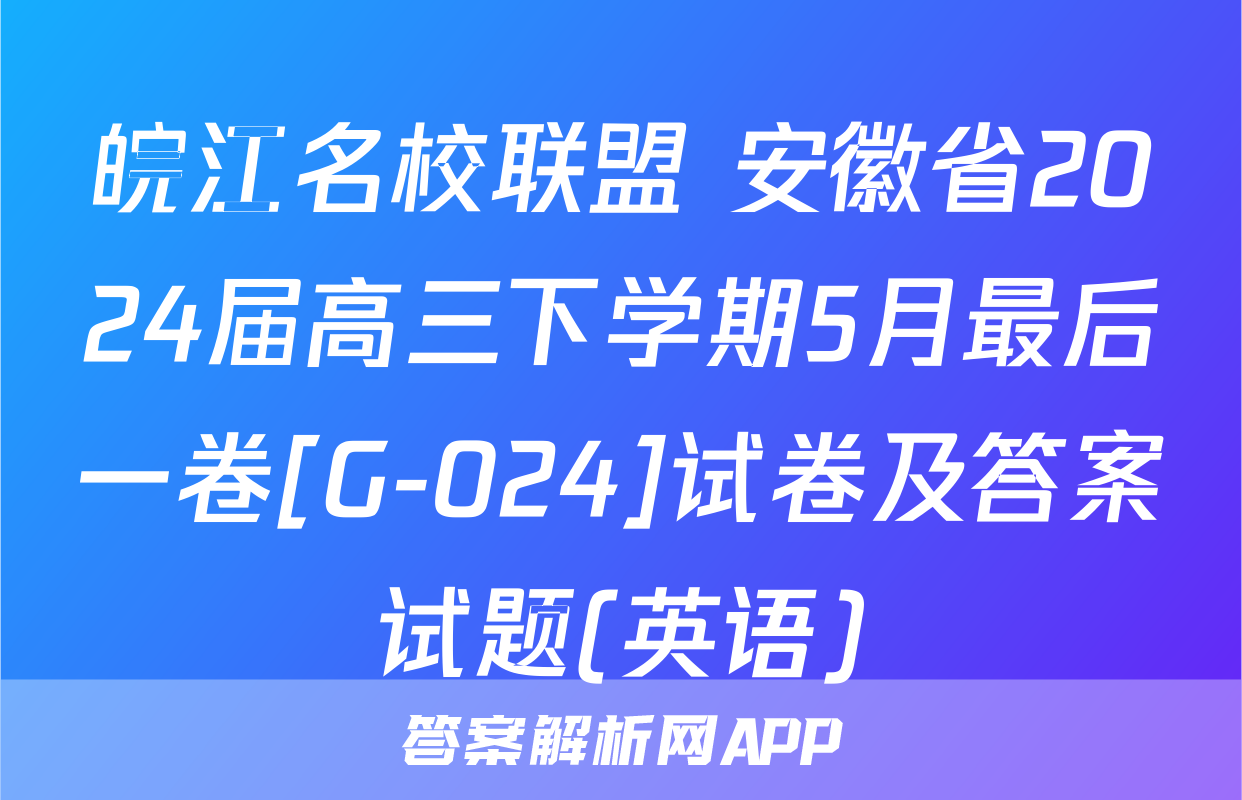 皖江名校联盟 安徽省2024届高三下学期5月最后一卷[G-024]试卷及答案试题(英语)