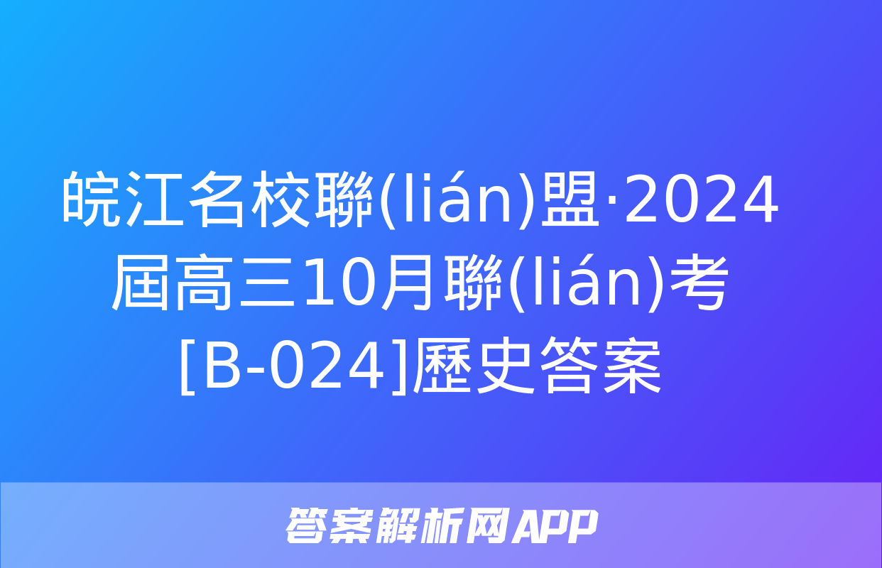 皖江名校聯(lián)盟·2024屆高三10月聯(lián)考[B-024]歷史答案