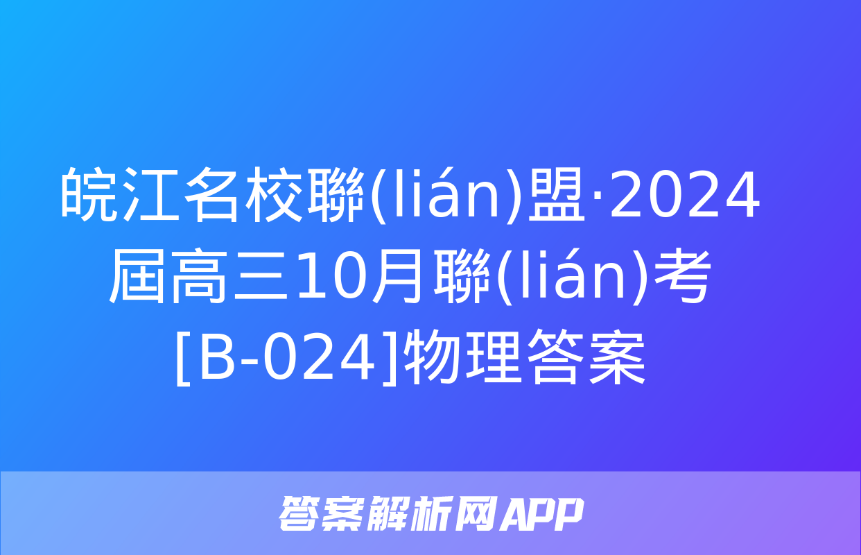 皖江名校聯(lián)盟·2024屆高三10月聯(lián)考[B-024]物理答案