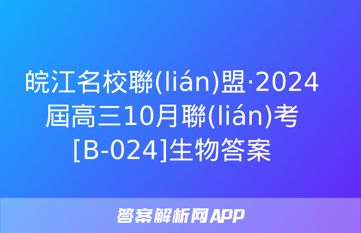 皖江名校聯(lián)盟·2024屆高三10月聯(lián)考[B-024]生物答案