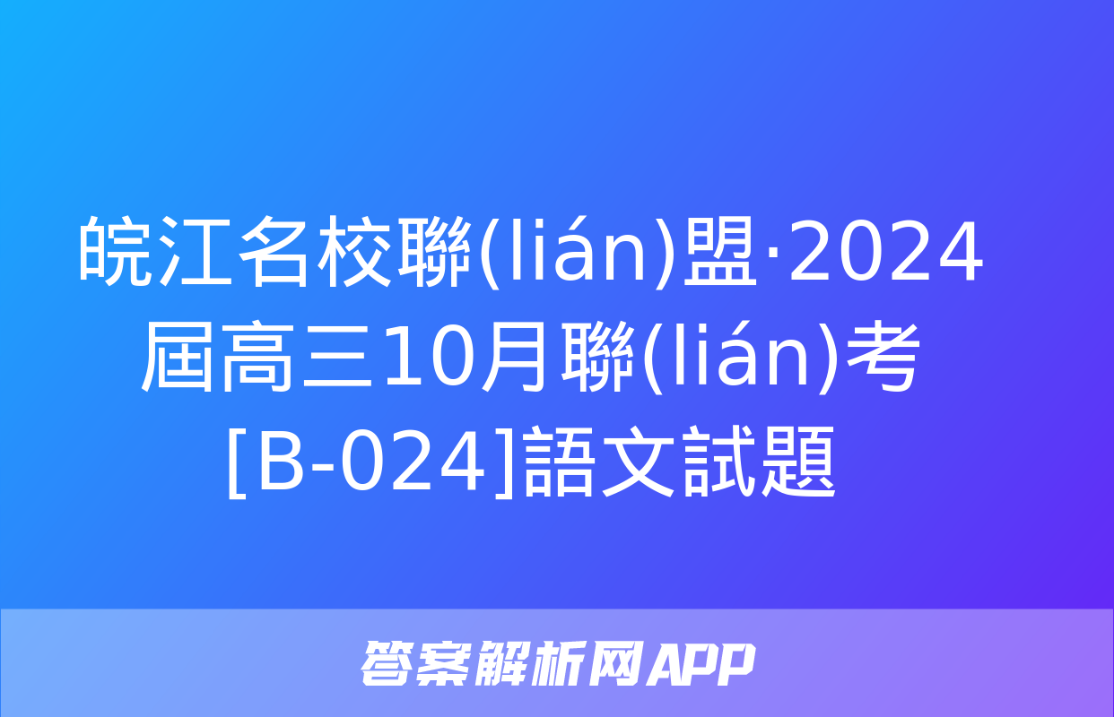 皖江名校聯(lián)盟·2024屆高三10月聯(lián)考[B-024]語文試題