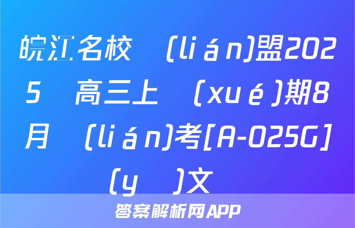 皖江名校聯(lián)盟2025屆高三上學(xué)期8月聯(lián)考[A-025G]語(yǔ)文試題