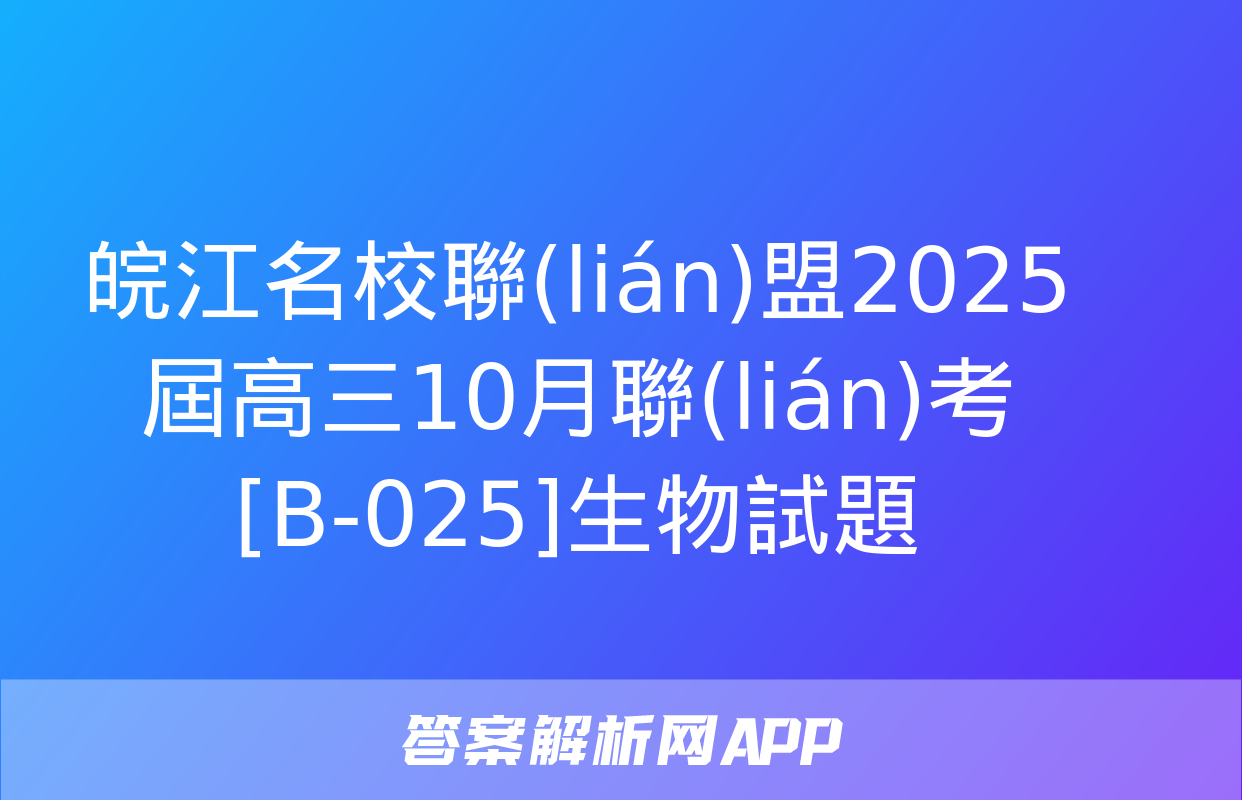 皖江名校聯(lián)盟2025屆高三10月聯(lián)考[B-025]生物試題