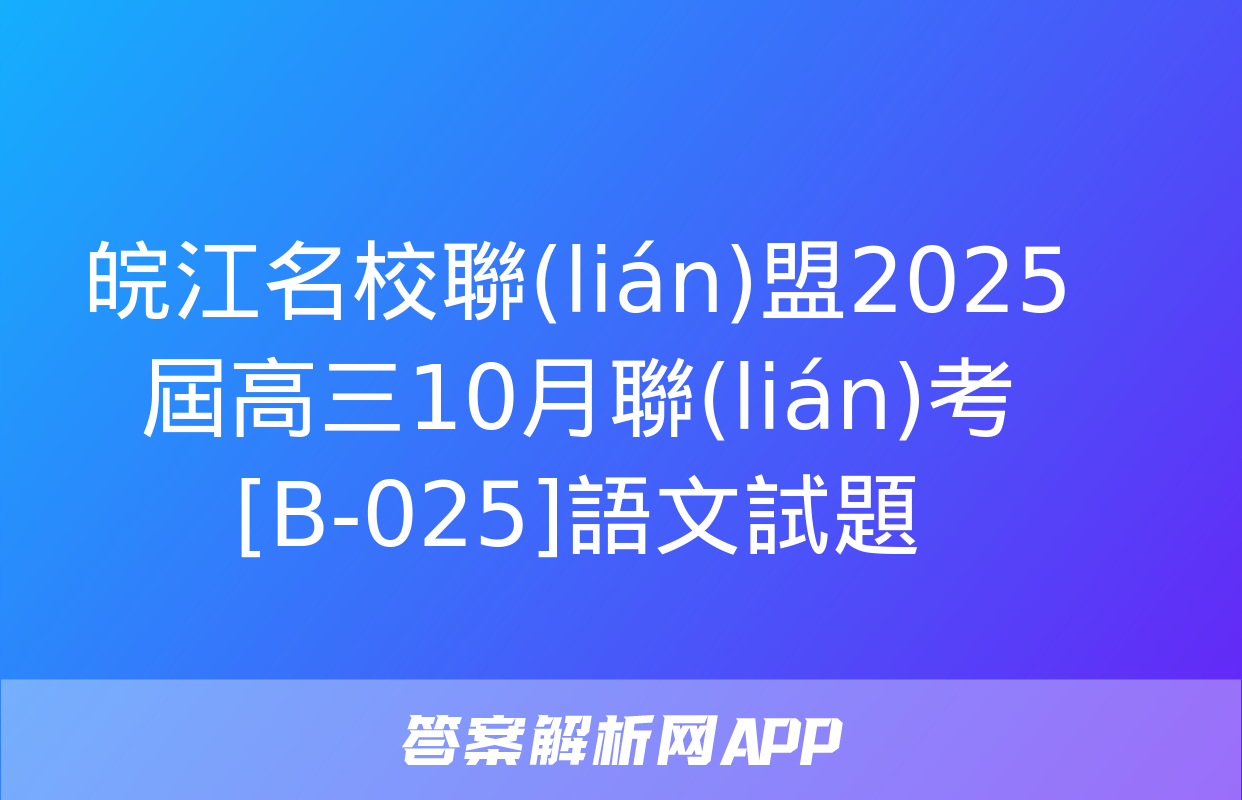 皖江名校聯(lián)盟2025屆高三10月聯(lián)考[B-025]語文試題