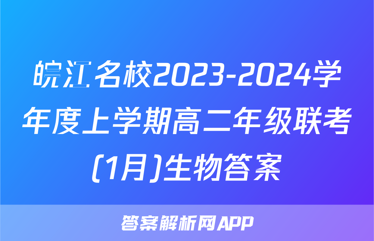 皖江名校2023-2024学年度上学期高二年级联考(1月)生物答案