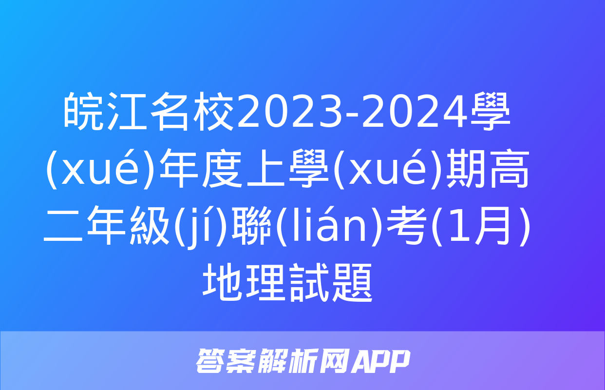 皖江名校2023-2024學(xué)年度上學(xué)期高二年級(jí)聯(lián)考(1月)地理試題