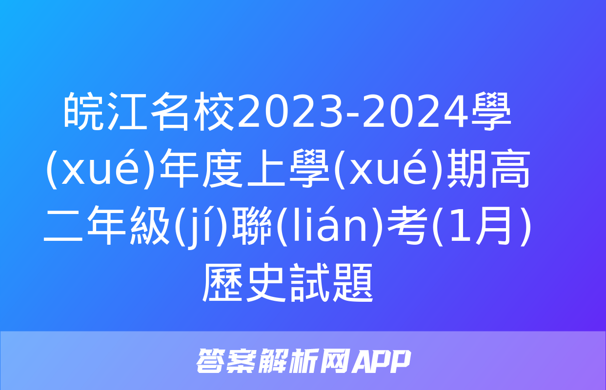 皖江名校2023-2024學(xué)年度上學(xué)期高二年級(jí)聯(lián)考(1月)歷史試題