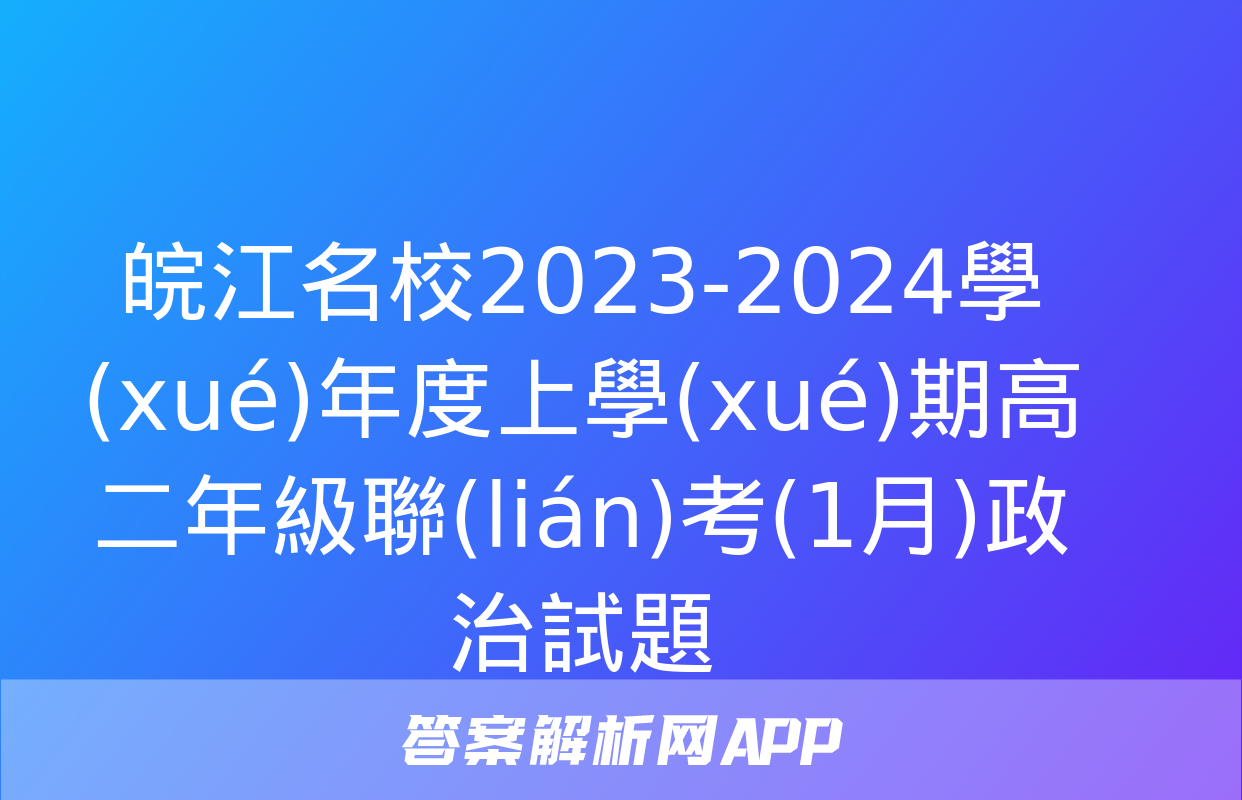 皖江名校2023-2024學(xué)年度上學(xué)期高二年級聯(lián)考(1月)政治試題