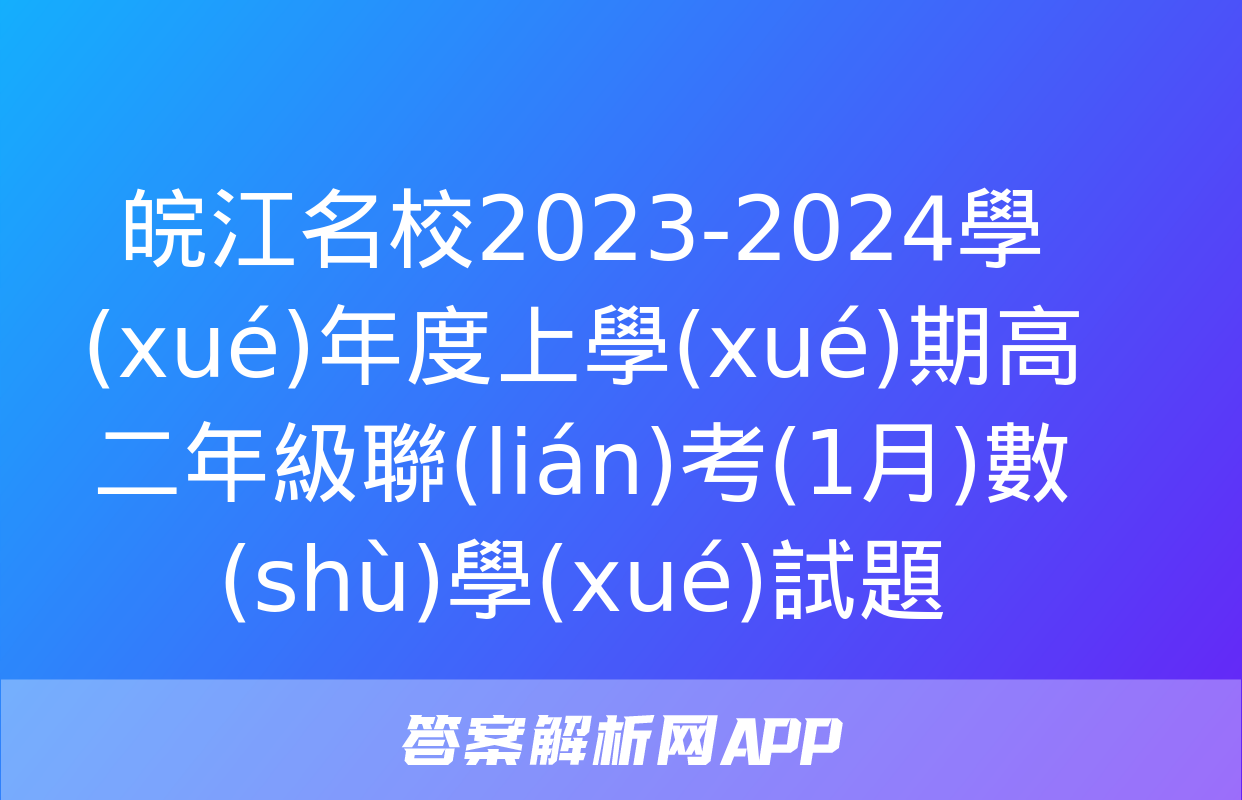 皖江名校2023-2024學(xué)年度上學(xué)期高二年級聯(lián)考(1月)數(shù)學(xué)試題