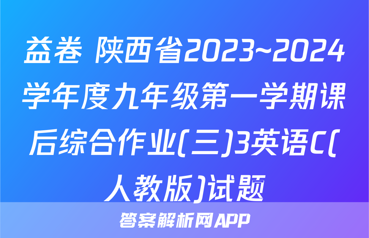 益卷 陕西省2023~2024学年度九年级第一学期课后综合作业(三)3英语C(人教版)试题